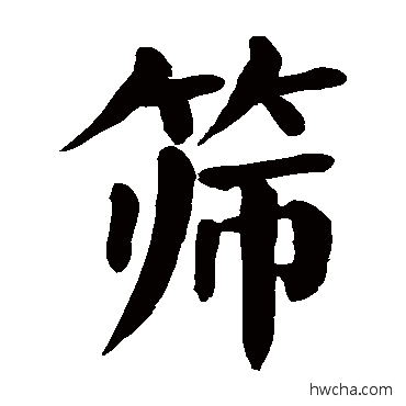 篩楷书怎么写好看 篩楷书写法 颜真卿