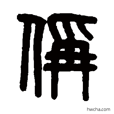 稱篆书怎么写好看 稱篆书写法 吴大澄