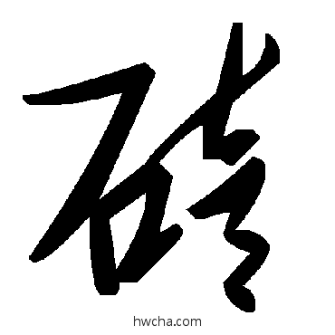 碚草书怎么写好看 碚草书写法 毛泽东