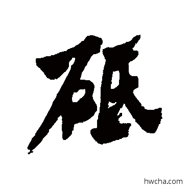 砥行书怎么写好看 砥行书写法 何绍基