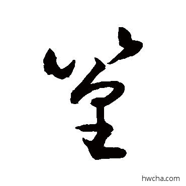 篁行书怎么写好看 篁行书写法 敬世江