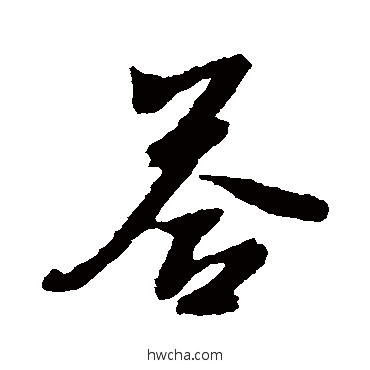 答行书怎么写好看 答行书写法 文征明