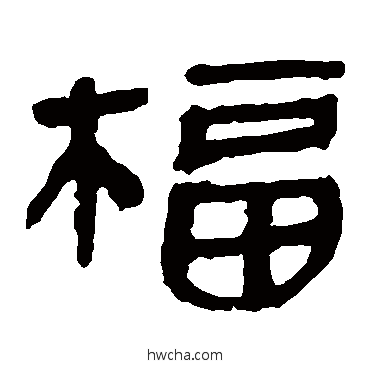 福隶书怎么写好看 福隶书写法 马王堆帛书