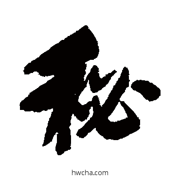 秘行书怎么写好看 秘行书写法 吴荣光