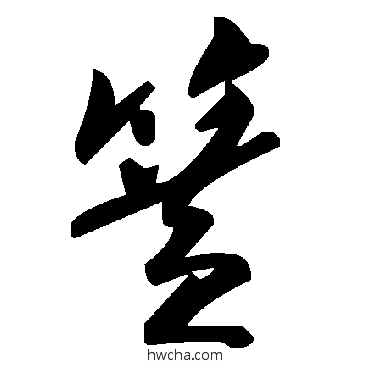 簧草书怎么写好看 簧草书写法 毛泽东