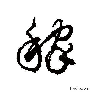 稼草书怎么写好看 稼草书写法 徐伯清