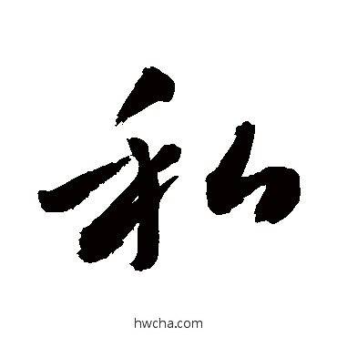 私草书怎么写好看 私草书写法 敬世江