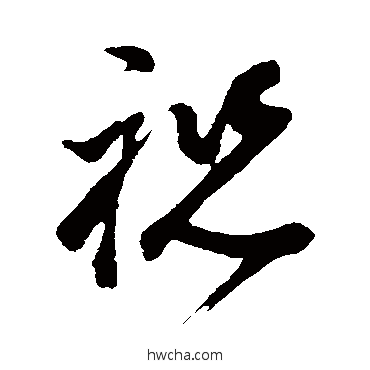 祝草书怎么写好看 祝草书写法 董其昌