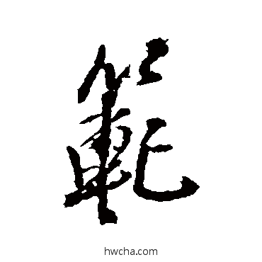 範行书怎么写好看 範行书写法 王铎