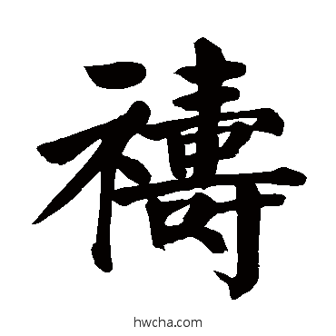 禱楷书怎么写好看 禱楷书写法 颜真卿