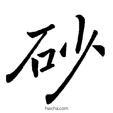 砂楷书怎么写好看 砂楷书写法 褚遂良