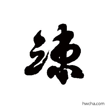 竦草书怎么写好看 竦草书写法 徐伯清