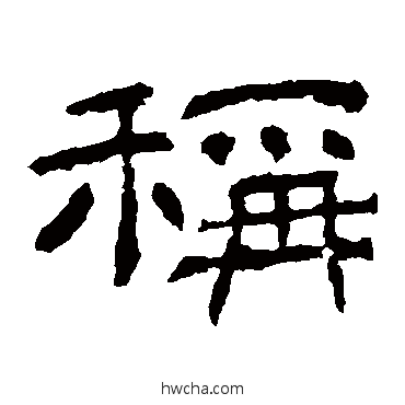 称隶书怎么写好看 称隶书写法 肥致碑