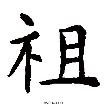 祖楷书怎么写好看 祖楷书写法 虞世南