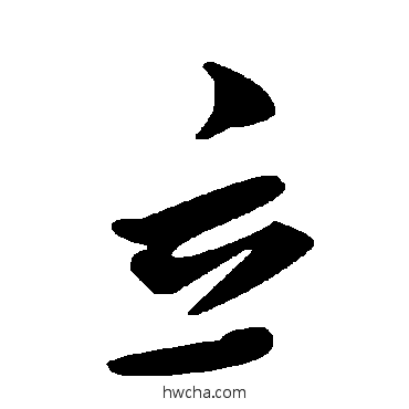 立草书怎么写好看 立草书写法 毛泽东