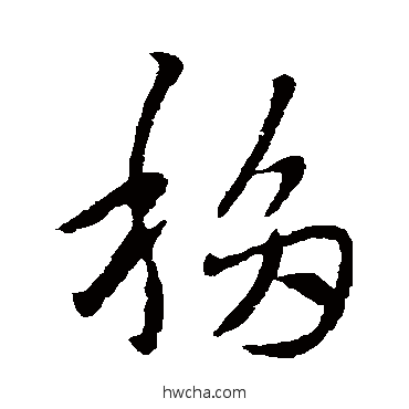 移草书怎么写好看 移草书写法 索靖