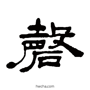 磬隶书怎么写好看 磬隶书写法 吴让之