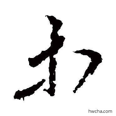 等草书怎么写好看 等草书写法 王献之