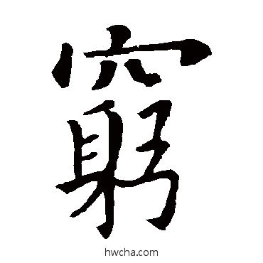 窮楷书怎么写好看 窮楷书写法 欧阳询