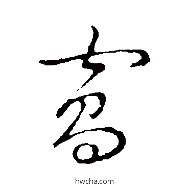 窝草书怎么写好看 窝草书写法 草书韵会