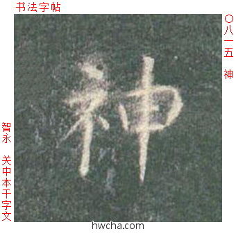 神楷书怎么写好看 神楷书写法 真书千字文 智永·隋