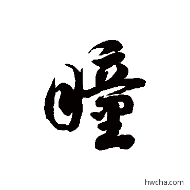 瞳草书怎么写好看 瞳草书写法 徐伯清