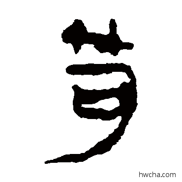 笱隶书怎么写好看 笱隶书写法 马王堆帛书