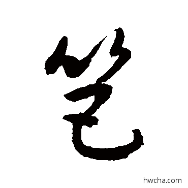 笆草书怎么写好看 笆草书写法 敬世江