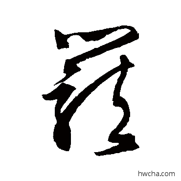 籠草书怎么写好看 籠草书写法 文征明