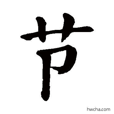 節楷书怎么写好看 節楷书写法 颜真卿