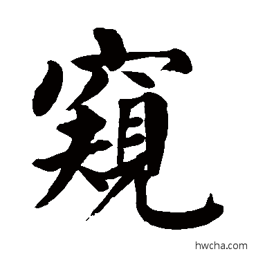 窥楷书怎么写好看 窥楷书写法 颜真卿