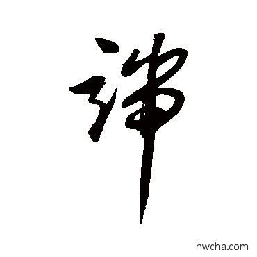 端草书怎么写好看 端草书写法 归庄