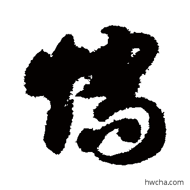 矫草书怎么写好看 矫草书写法 智永