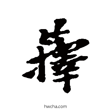 籜行书怎么写好看 籜行书写法 黄道周