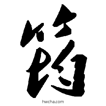 筠草书怎么写好看 筠草书写法 毛泽东