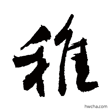 稚草书怎么写好看 稚草书写法 敬世江