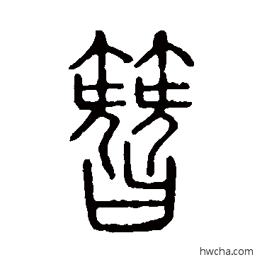 簪篆书怎么写好看 簪篆书写法 说文解字