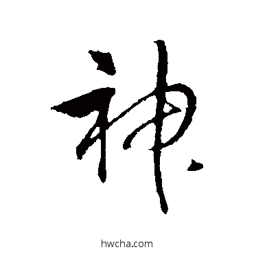 神行书怎么写好看 神行书写法 赵构