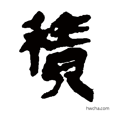 积隶书怎么写好看 积隶书写法 银雀山简