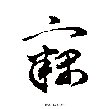 竊行书怎么写好看 竊行书写法 敬世江