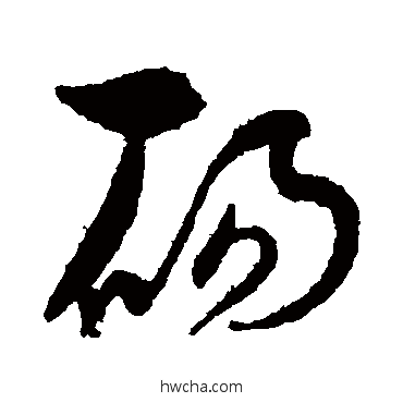 砀草书怎么写好看 砀草书写法 孙过庭