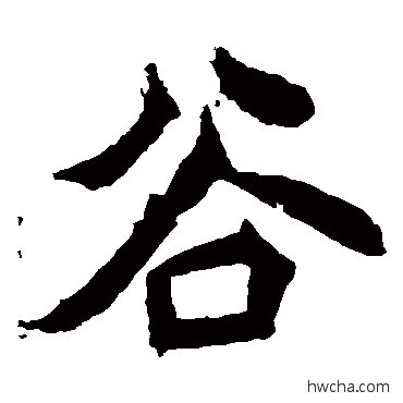 穀楷书怎么写好看 穀楷书写法 安乐王墓志