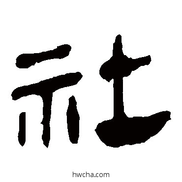 社隶书怎么写好看 社隶书写法 马王堆帛书