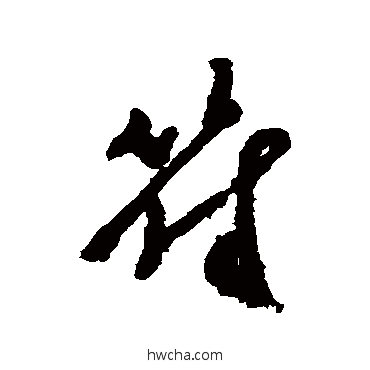 符行书怎么写好看 符行书写法 郑板桥