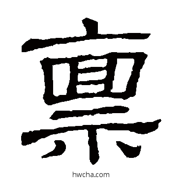 稟隶书怎么写好看 稟隶书写法 说文解字