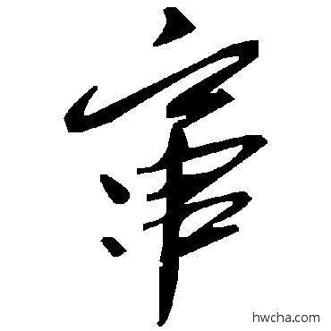 窜草书怎么写好看 窜草书写法 毛泽东