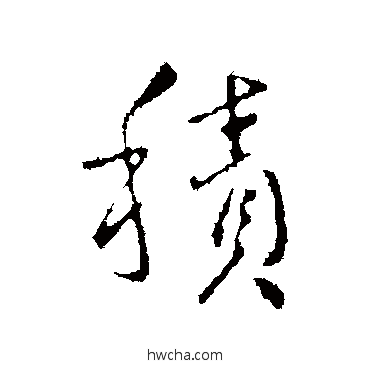 积行书怎么写好看 积行书写法 王献之