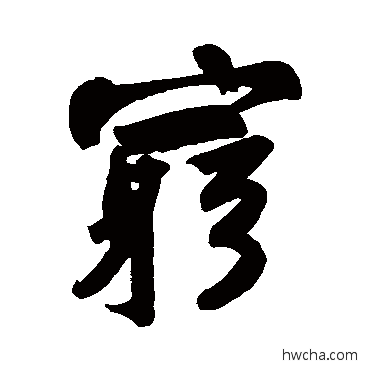 窮行书怎么写好看 窮行书写法 苏轼