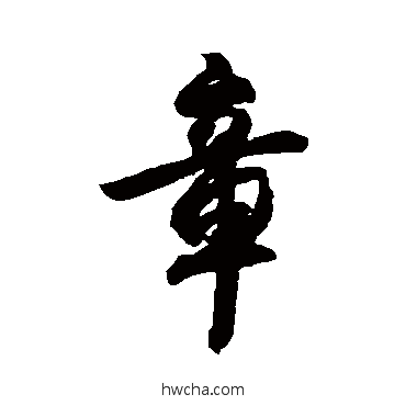 章行书怎么写好看 章行书写法 杜牧