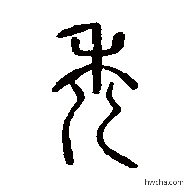 秃篆书怎么写好看 秃篆书写法 说文解字